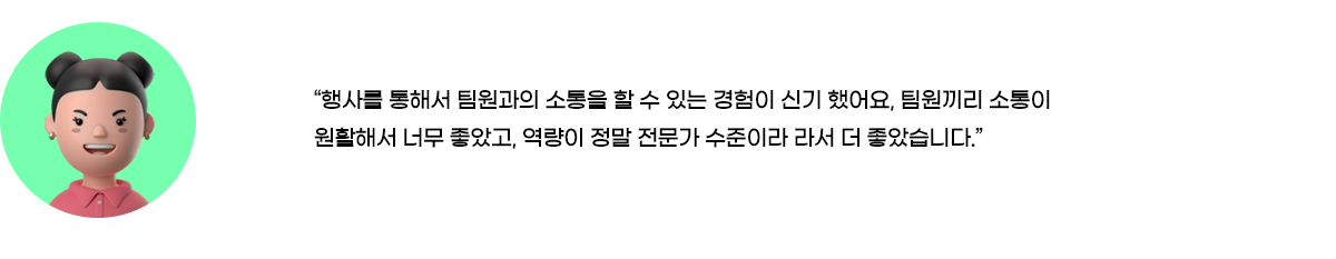 역량이 전문가 수준이라 더 좋았습니다